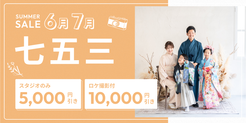 【2025年6月,7月撮影】七五三割引きSALE